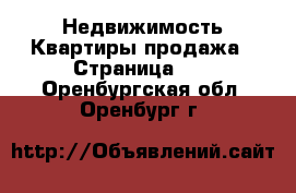 Недвижимость Квартиры продажа - Страница 11 . Оренбургская обл.,Оренбург г.